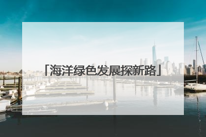海洋绿色发展探新路