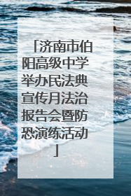 济南市伯阳高级中学举办民法典宣传月法治报告会暨防恐演练活动