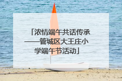 浓情端午共话传承——管城区大王庄小学端午节活动