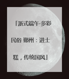 浙式端午·多彩民俗 鄞州：进士糕，传统国风