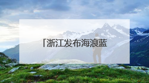 浙江发布海浪蓝色警报，预计16日傍晚解除