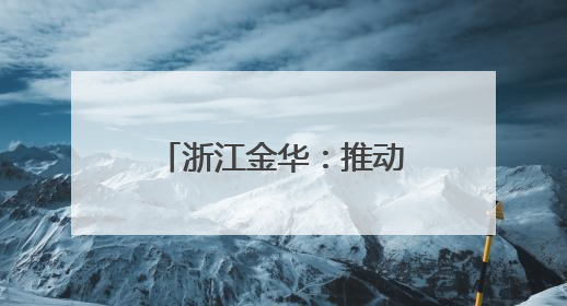 浙江金华：推动科技创新引领高新技术产业发展