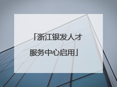 浙江银发人才服务中心启用