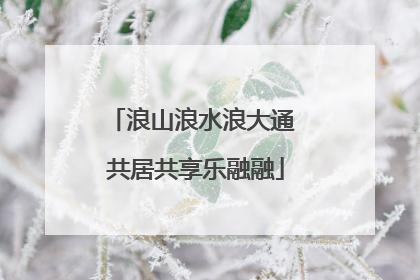 浪山浪水浪大通 共居共享乐融融