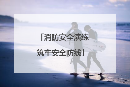 消防安全演练筑牢安全防线
