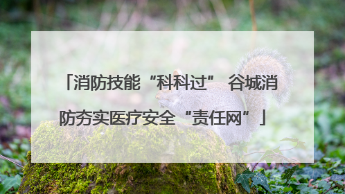 消防技能“科科过” 谷城消防夯实医疗安全“责任网”