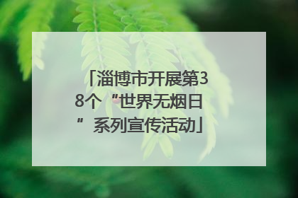 淄博市开展第38个“世界无烟日”系列宣传活动