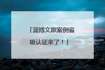 淄博文旅案例省级认证来了！