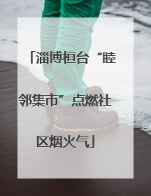 淄博桓台“睦邻集市”点燃社区烟火气