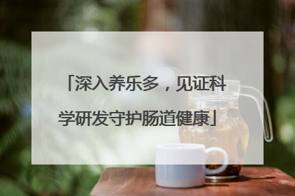 深入养乐多，见证科学研发守护肠道健康