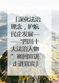 深化法治理念，护航民企发展——“四川十大法治人物”巡回宣讲走进宜宾