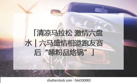 清凉马拉松 激情六盘水｜六马盛情相邀跑友赛后“嗦粉品烙锅”