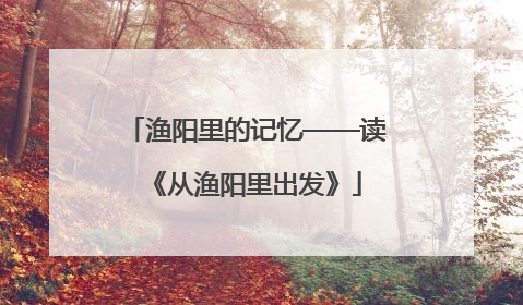 渔阳里的记忆——读《从渔阳里出发》
