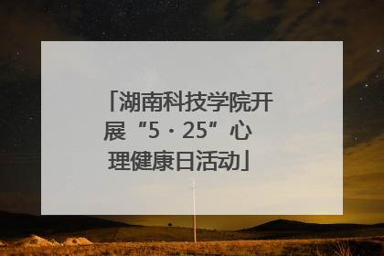 湖南科技学院开展“5・25”心理健康日活动