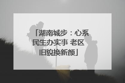 湖南城步：心系民生办实事 老区旧貌换新颜