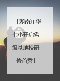 湖南江华七小开启省级基地校研修首秀