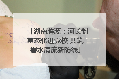 湖南涟源：河长制常态化进党校 共筑碧水清流新防线
