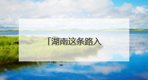 湖南这条路入选全国“十大最美农村路”