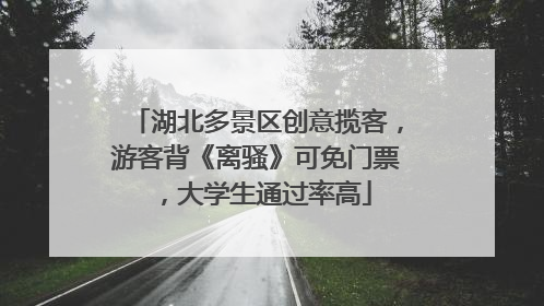 湖北多景区创意揽客，游客背《离骚》可免门票，大学生通过率高