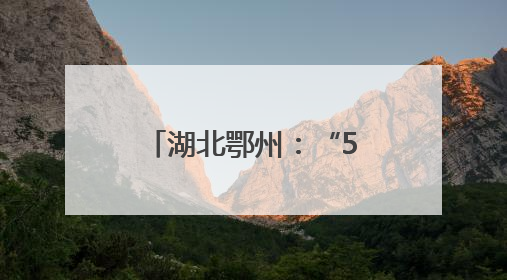 湖北鄂州：“520”食品安全守护行动 以爱之名筑牢民生防线