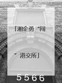 湘企勇“闯”港交所