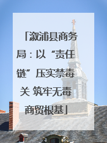 溆浦县商务局：以“责任链”压实禁毒关 筑牢无毒商贸根基