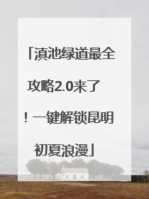滇池绿道最全攻略2.0来了！一键解锁昆明初夏浪漫