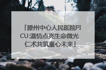 滕州中心人民医院PICU:温情点亮生命微光 仁术共筑童心未来