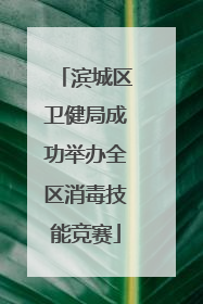 滨城区卫健局成功举办全区消毒技能竞赛