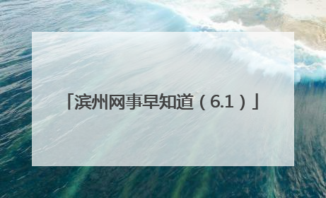 滨州网事早知道（6.1）