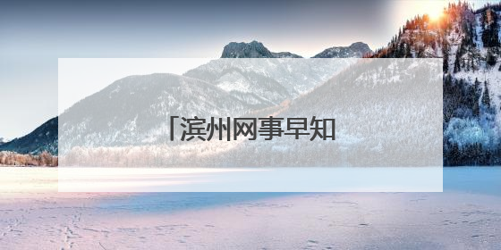 滨州网事早知道（6.2）