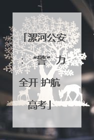 漯河公安：“警”力全开 护航高考