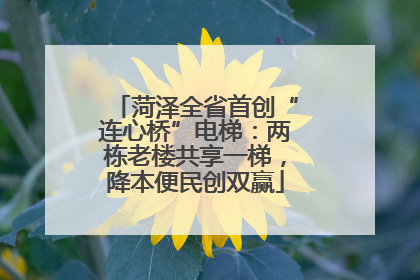 菏泽全省首创“连心桥”电梯：两栋老楼共享一梯，降本便民创双赢