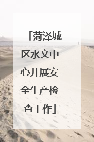 菏泽城区水文中心开展安全生产检查工作