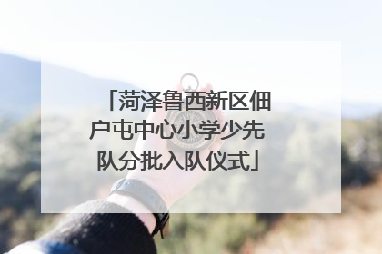 菏泽鲁西新区佃户屯中心小学少先队分批入队仪式