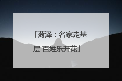 菏泽：名家走基层 百姓乐开花
