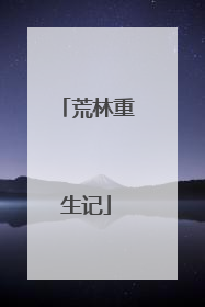 荒林重生记