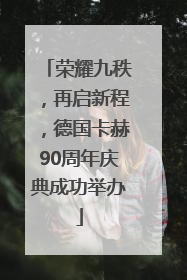 荣耀九秩，再启新程，德国卡赫90周年庆典成功举办