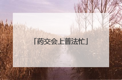 药交会上普法忙