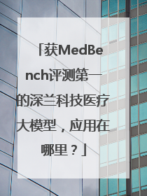 获MedBench评测第一的深兰科技医疗大模型，应用在哪里？