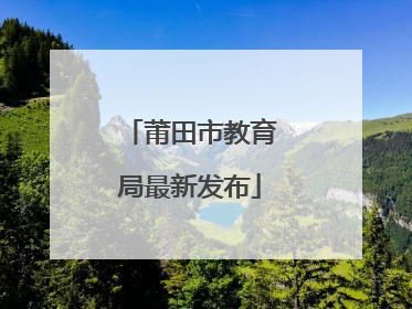 莆田市教育局最新发布