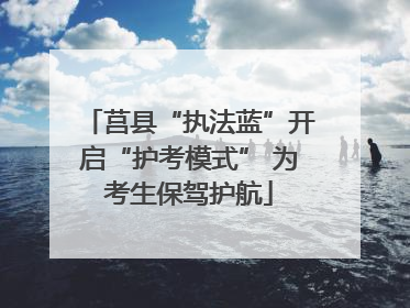 莒县“执法蓝”开启“护考模式” 为考生保驾护航