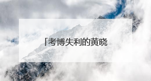 考博失利的黄晓明去非洲创业了！新一季《中餐厅9》今晚热辣开勺
