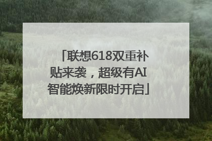 联想618双重补贴来袭，超级有AI智能焕新限时开启