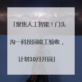 聚焦人工智能！门头沟一科技园竣工验收，计划10月开园