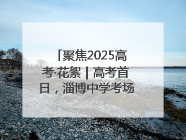 聚焦2025高考·花絮｜高考首日，淄博中学考场外的“永生花”传递温暖与祝福
