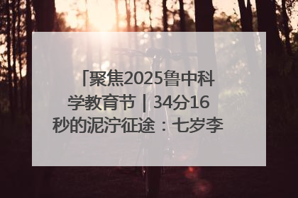 聚焦2025鲁中科学教育节｜34分16秒的泥泞征途：七岁李昀松的“带泥勋章”