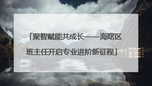 聚智赋能共成长——海曙区班主任开启专业进阶新征程