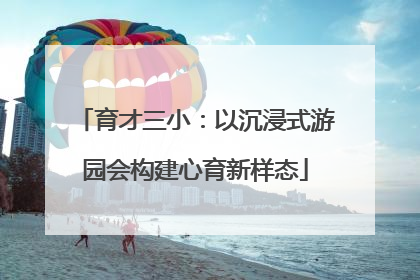 育才三小：以沉浸式游园会构建心育新样态