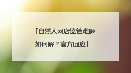自然人网店监管难题如何解？官方回应